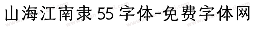 山海江南隶 55 字体字体转换